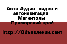 Авто Аудио, видео и автонавигация - Магнитолы. Приморский край